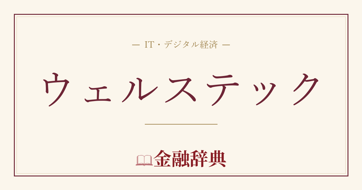 ウェルステックの解説