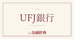 UFJ銀行の解説
