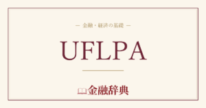 UFLPAの解説