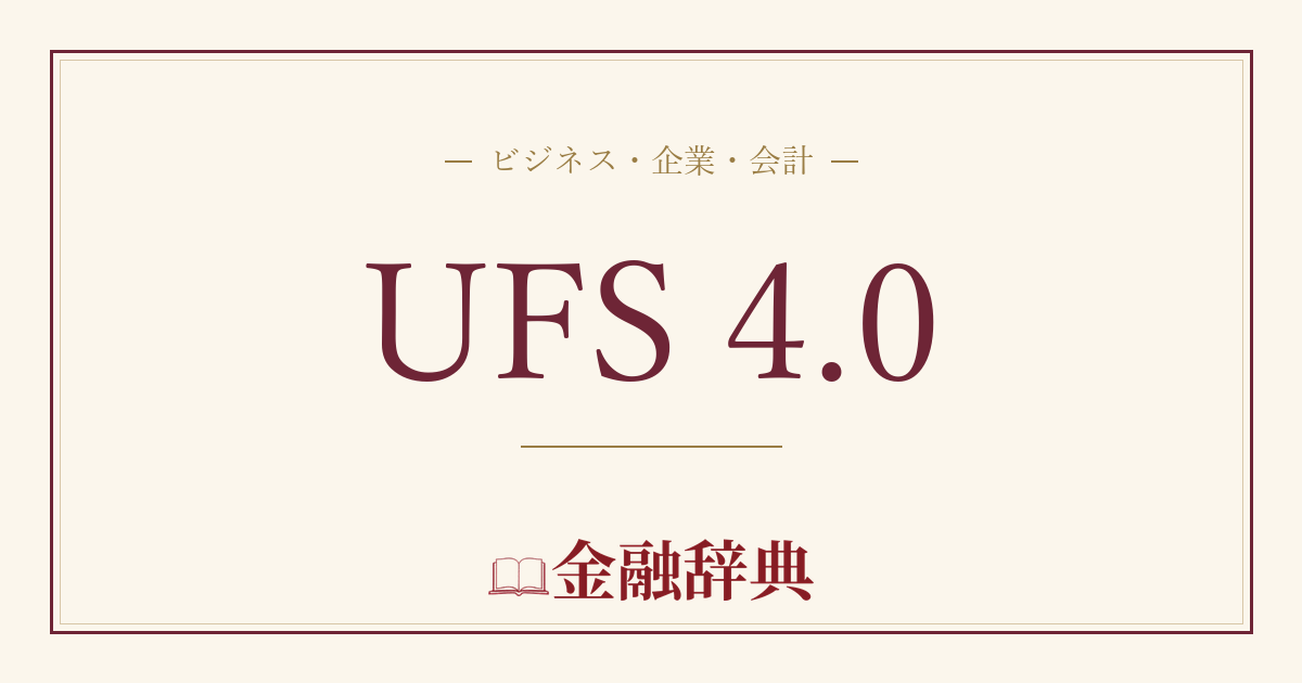 UFS 4.0の解説