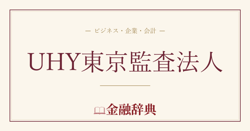 UHY東京監査法人の解説