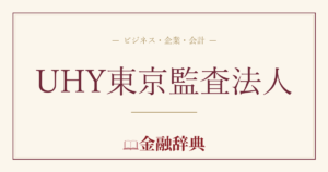 UHY東京監査法人の解説