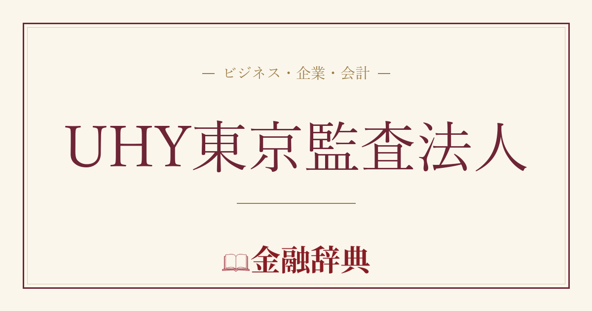 UHY東京監査法人の解説