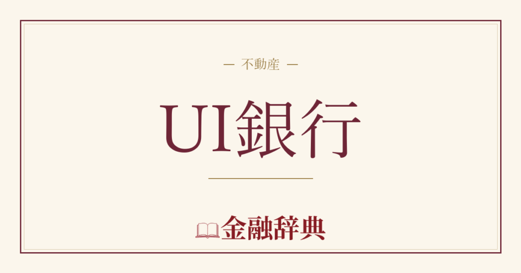 UI銀行の解説