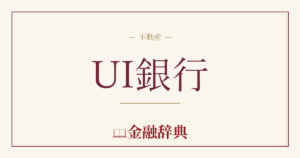 UI銀行の解説