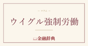 ウイグル強制労働の解説