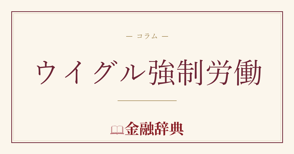 ウイグル強制労働の解説