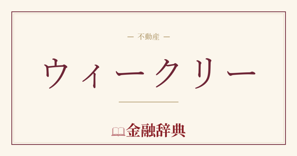 ウィークリーの解説