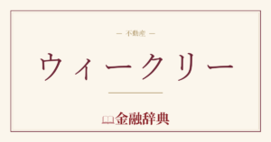 ウィークリーの解説