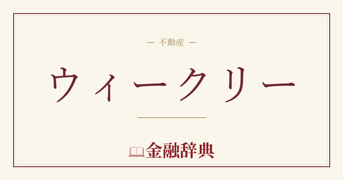 ウィークリーの解説