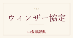 ウィンザー協定の解説