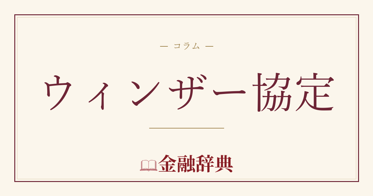 ウィンザー協定の解説