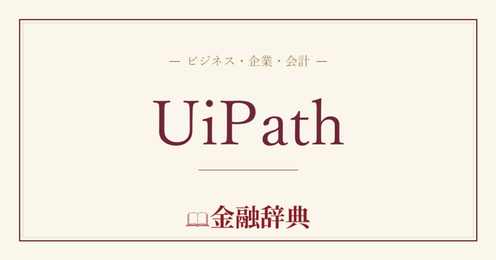 UiPathの解説