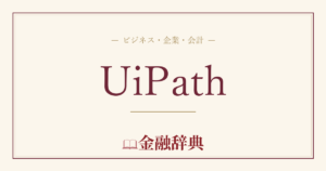 UiPathの解説