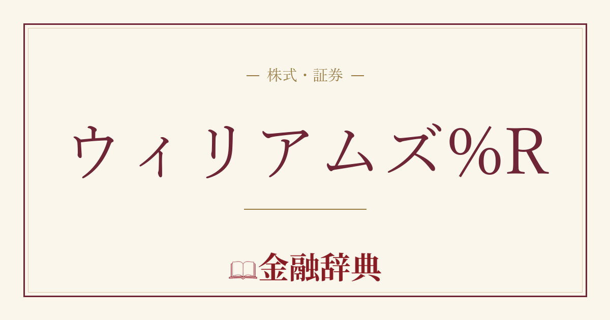 ウィリアムズ%Rの解説