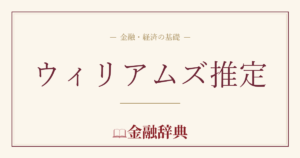 ウィリアムズ推定の解説