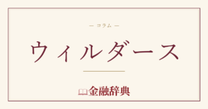 ウィルダースの解説