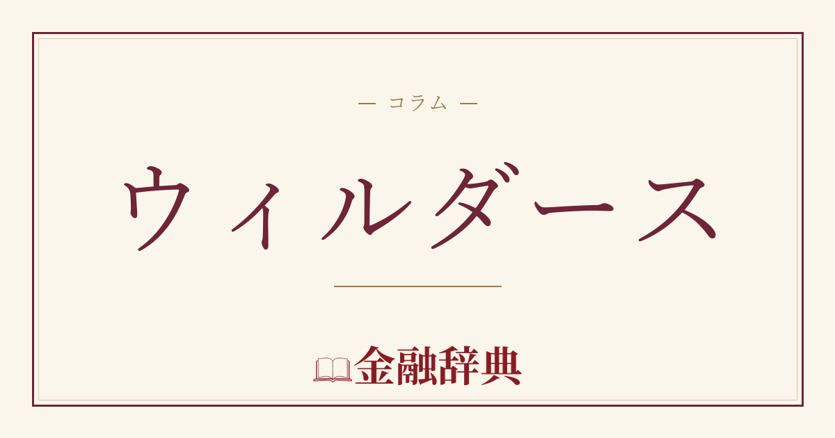 ウィルダースの解説