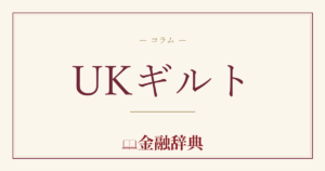 UKギルトの解説