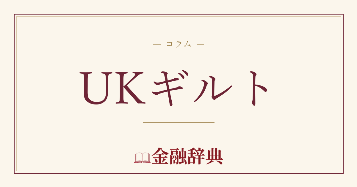 UKギルトの解説