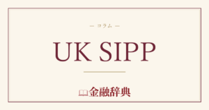 UK SIPPの解説