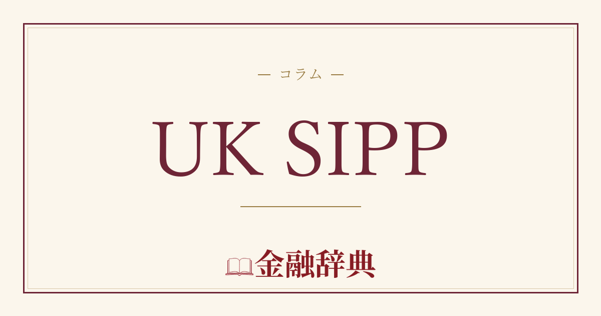 UK SIPPの解説