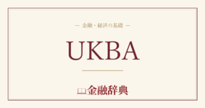 UKBAの解説