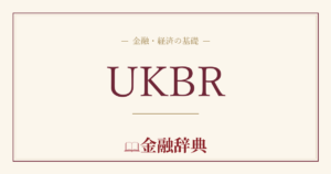 UKBRの解説