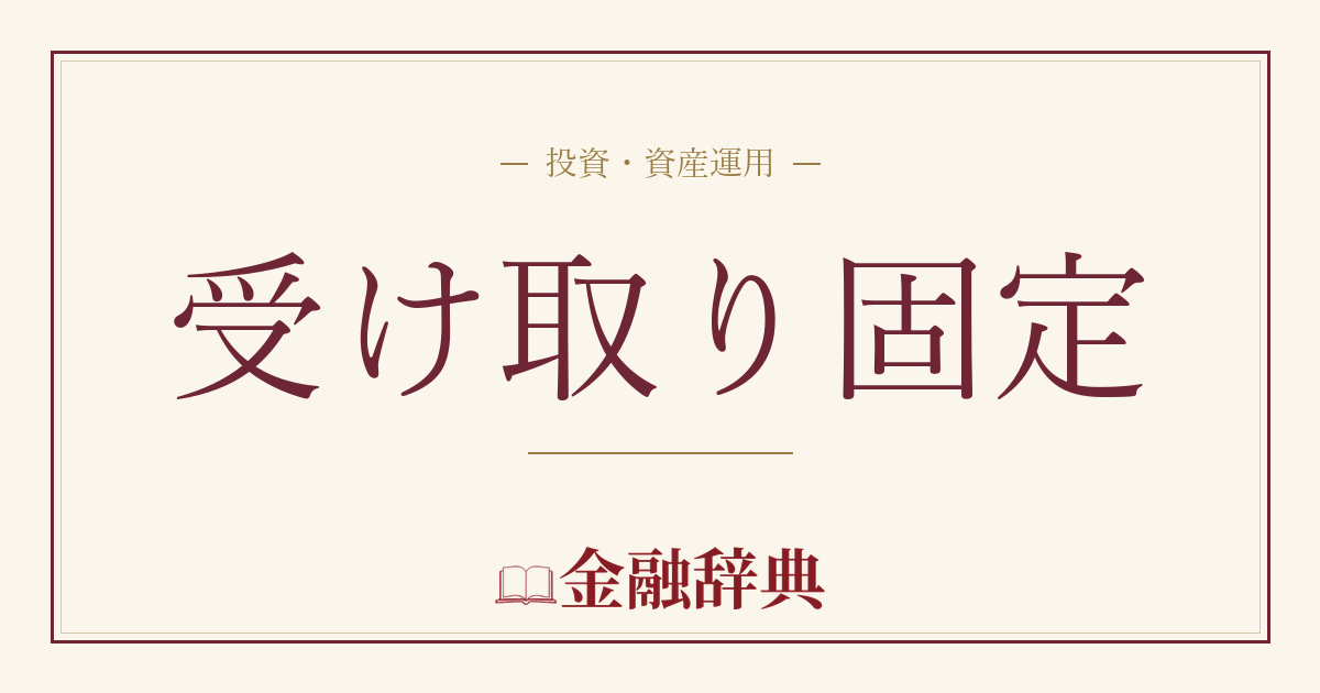 受け取り固定の解説