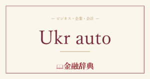 Ukr autoの解説