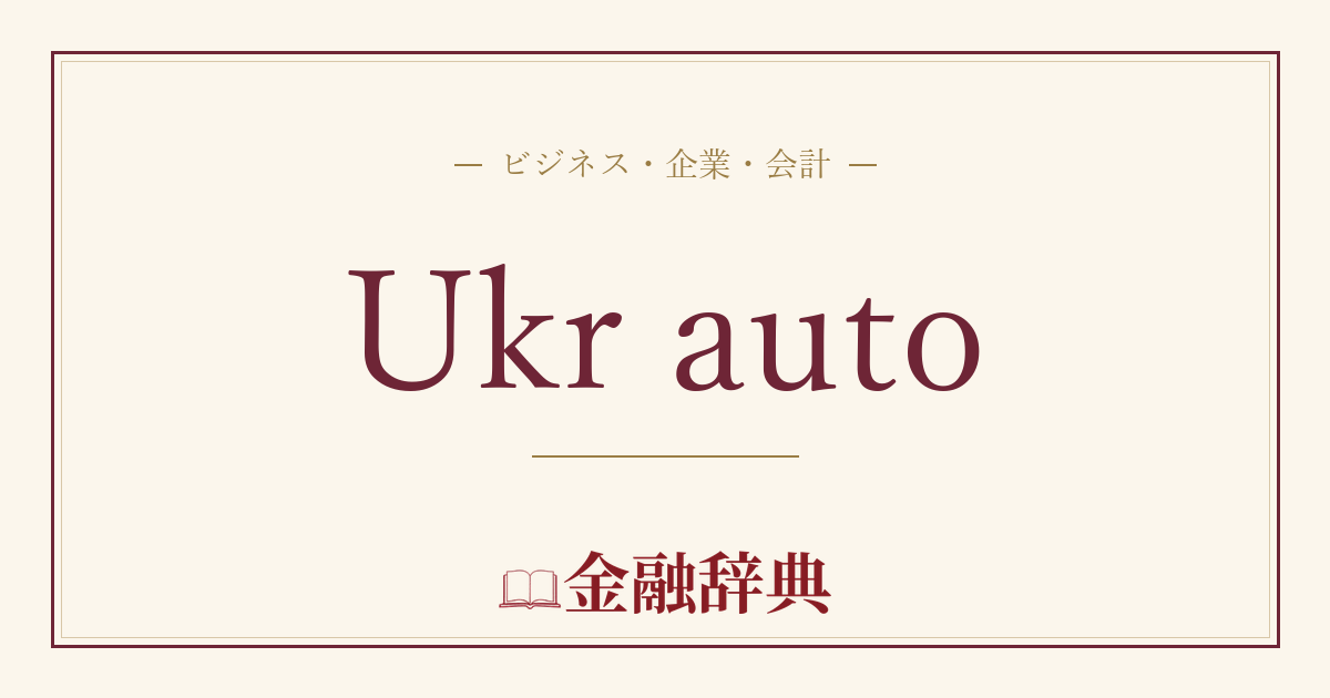 Ukr autoの解説