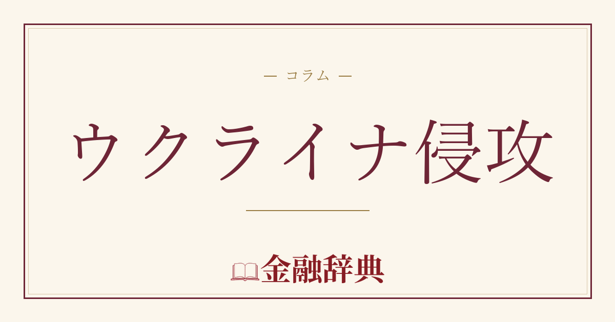 ウクライナ侵攻の解説