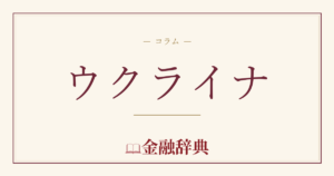 ウクライナの解説
