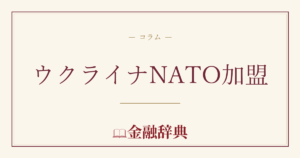 ウクライナNATO加盟の解説