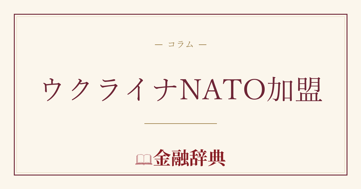 ウクライナNATO加盟の解説