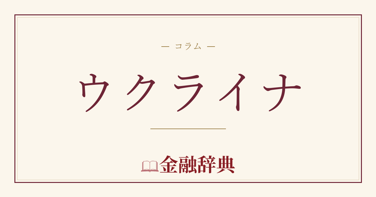 ウクライナの解説