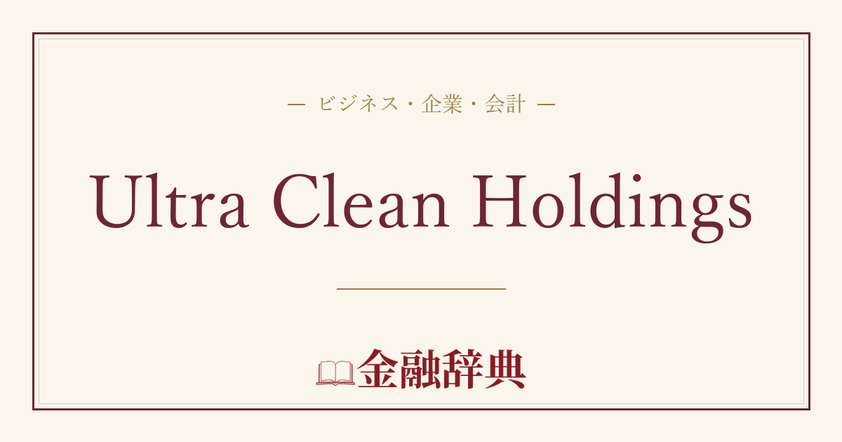 Ultra Clean Holdingsの解説
