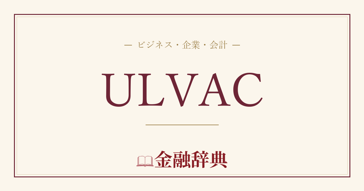 ULVACの解説