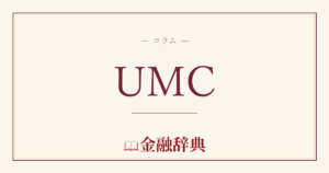 UMCの解説