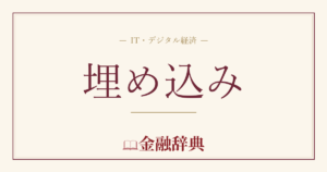 埋め込みの解説
