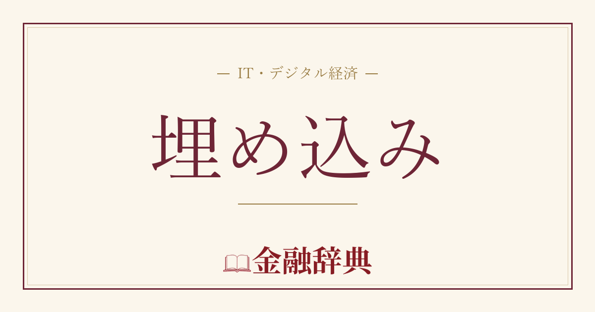 埋め込みの解説