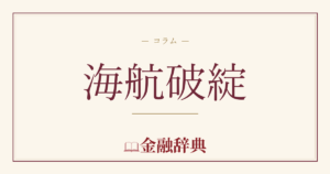 海航破綻の解説
