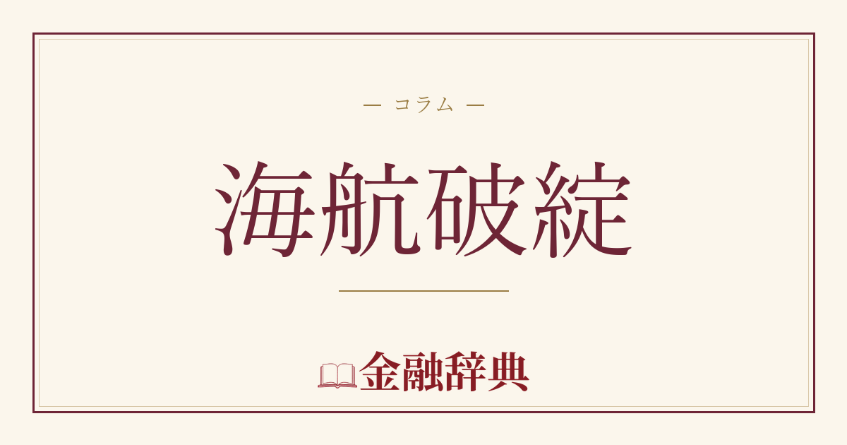 海航破綻の解説