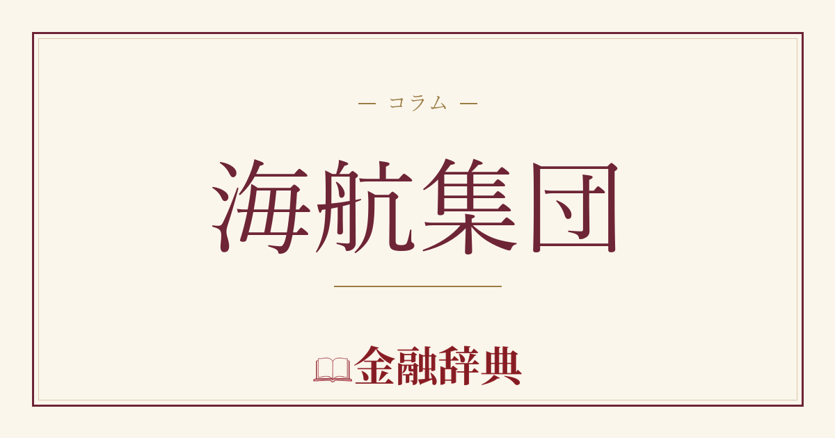 海航集団の解説