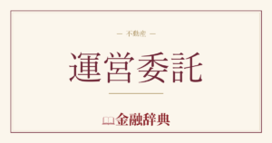 運営委託の解説