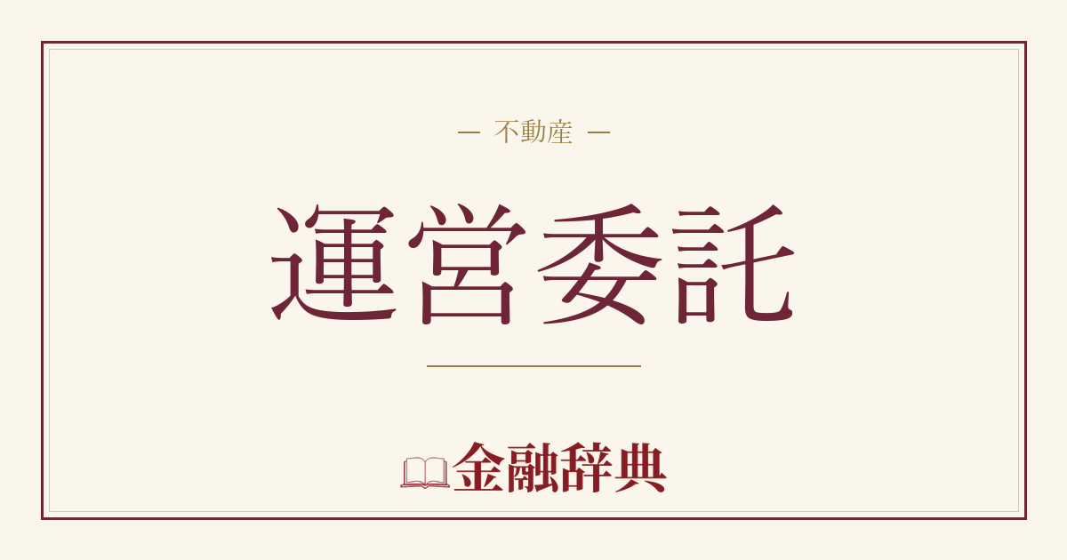 運営委託の解説