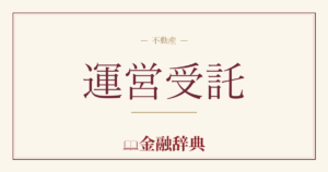運営受託の解説