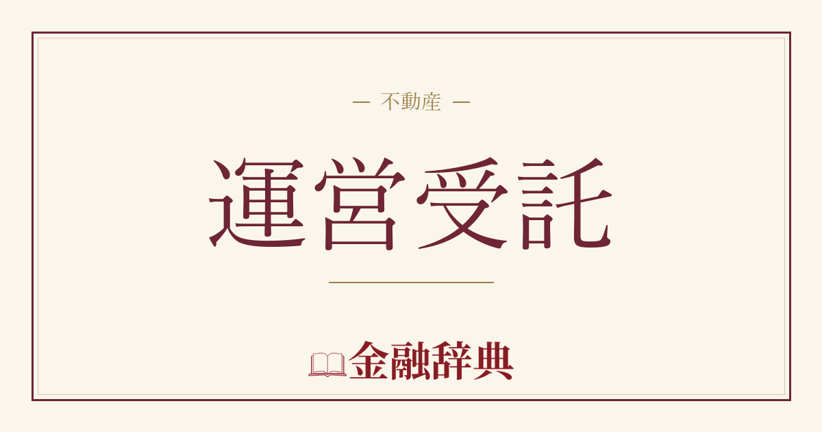 運営受託の解説