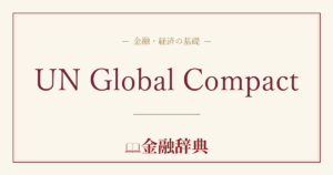 UN Global Compactの解説