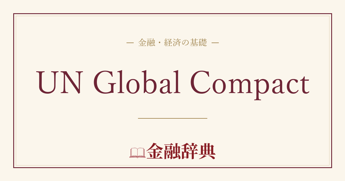 UN Global Compactの解説